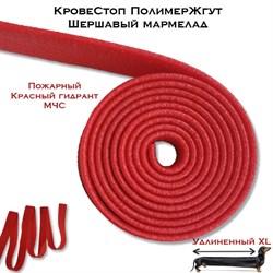 КровеСтоп ПолимерЖгут-У Шершавый Мармелад XL (красный МЧС 1.5м) Ta7kZJB6gBPO0bI3O3Wms3 - фото 16186