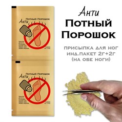 Анти Потный порошок (присыпка для ног дневная) инд.пакет 2г+2г (на обе ноги) wTtqaCmIjdvm2SQZNTbru1 - фото 16213