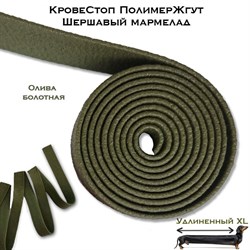 КровеСтоп ПолимерЖгут-У Шершавый Мармелад XL (олива 1.5м) lOMc1Et9hVXO13gQpek1F2 - фото 16344