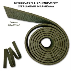 КровеСтоп ПолимерЖгут-У Шершавый Мармелад (олива 1м) QORK4aPkgo7daTEwnlE-O0 - фото 16478
