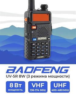 Baofeng, Радиостанция UV-5R 8 ватт, 3 режима мощности dsC0K2ssj83Ox8uqgMhkZ1 - фото 16488