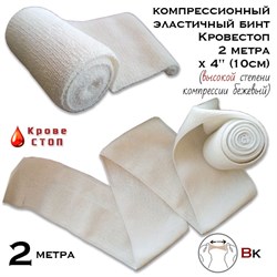 Бинт эластичный компрессионный Кровестоп ВК 2 метра х 4" (10см) (высокой степени компрессии) бежевый 337ajXJzhs7mm6xxoLsyw3 - фото 16664